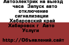 Автоэлектрик на выезд 24 часа. Запуск авто, отключение сигнализации - Хабаровский край, Хабаровск г. Авто » Услуги   